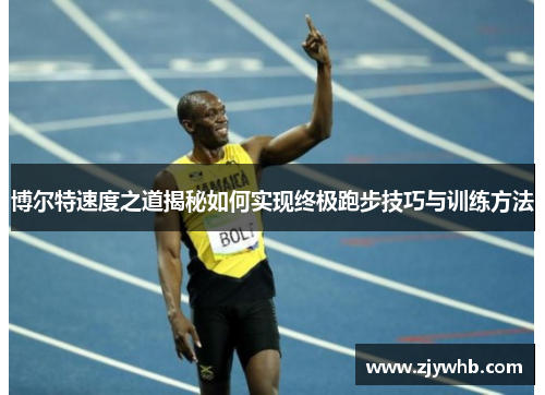 博尔特速度之道揭秘如何实现终极跑步技巧与训练方法