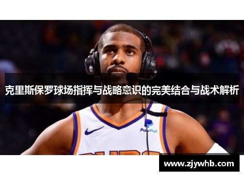 克里斯保罗球场指挥与战略意识的完美结合与战术解析