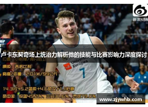 卢卡东契奇场上统治力解析他的技能与比赛影响力深度探讨