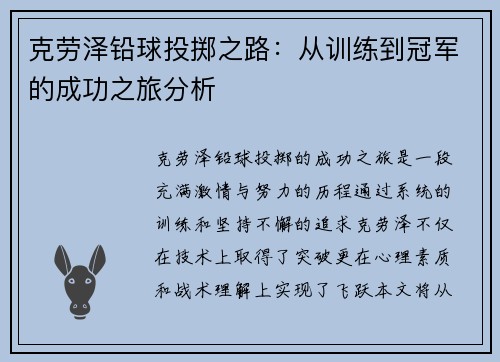 克劳泽铅球投掷之路：从训练到冠军的成功之旅分析