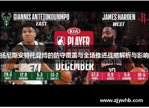 扬尼斯安特托昆博的防守覆盖与全场推进战略解析与影响