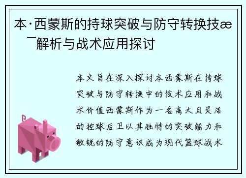 本·西蒙斯的持球突破与防守转换技术解析与战术应用探讨