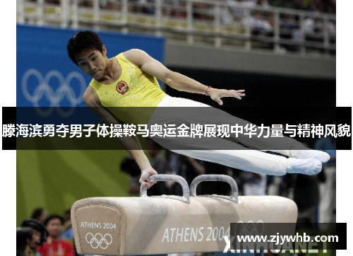 滕海滨勇夺男子体操鞍马奥运金牌展现中华力量与精神风貌