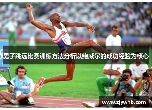 男子跳远比赛训练方法分析以鲍威尔的成功经验为核心