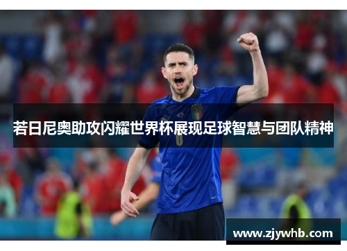 若日尼奥助攻闪耀世界杯展现足球智慧与团队精神