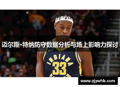 迈尔斯·特纳防守数据分析与场上影响力探讨