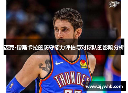 迈克·穆斯卡拉的防守能力评估与对球队的影响分析