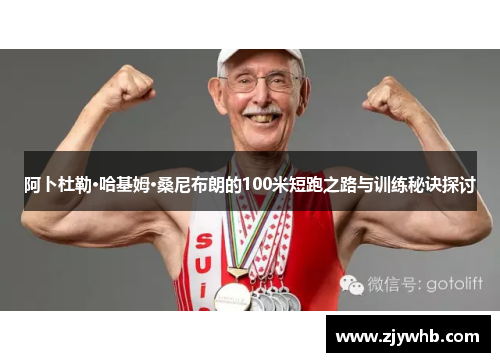 阿卜杜勒·哈基姆·桑尼布朗的100米短跑之路与训练秘诀探讨