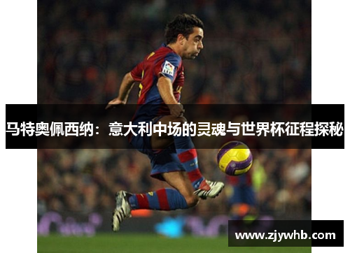 马特奥佩西纳：意大利中场的灵魂与世界杯征程探秘