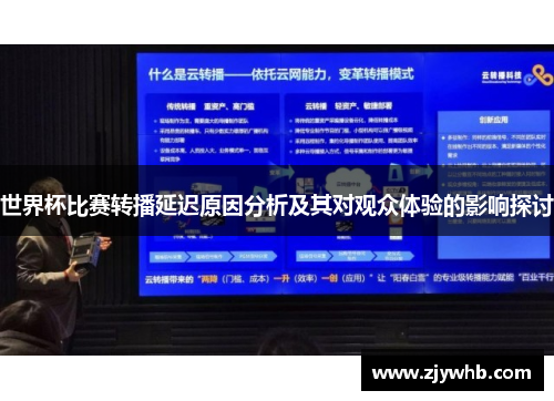 世界杯比赛转播延迟原因分析及其对观众体验的影响探讨