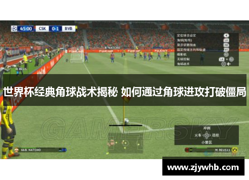 世界杯经典角球战术揭秘 如何通过角球进攻打破僵局