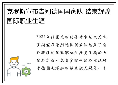 克罗斯宣布告别德国国家队 结束辉煌国际职业生涯