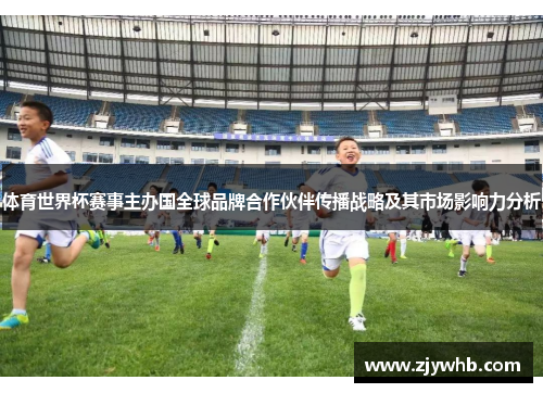 体育世界杯赛事主办国全球品牌合作伙伴传播战略及其市场影响力分析