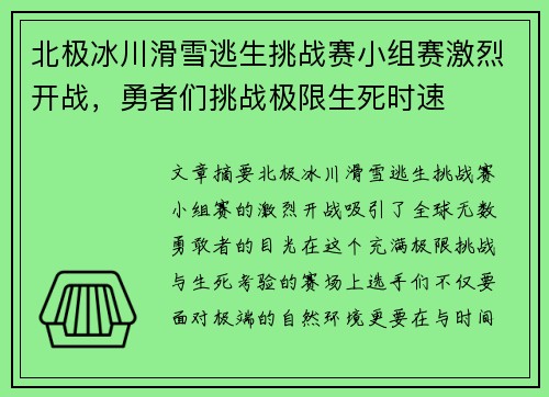 北极冰川滑雪逃生挑战赛小组赛激烈开战，勇者们挑战极限生死时速