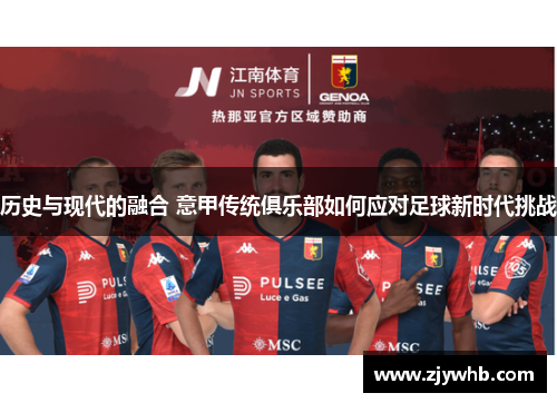 历史与现代的融合 意甲传统俱乐部如何应对足球新时代挑战