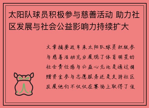 太阳队球员积极参与慈善活动 助力社区发展与社会公益影响力持续扩大