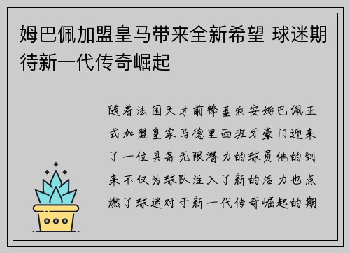 姆巴佩加盟皇马带来全新希望 球迷期待新一代传奇崛起