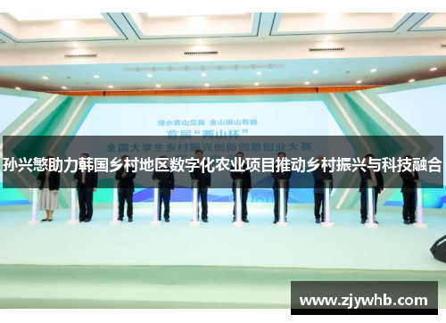 孙兴慜助力韩国乡村地区数字化农业项目推动乡村振兴与科技融合