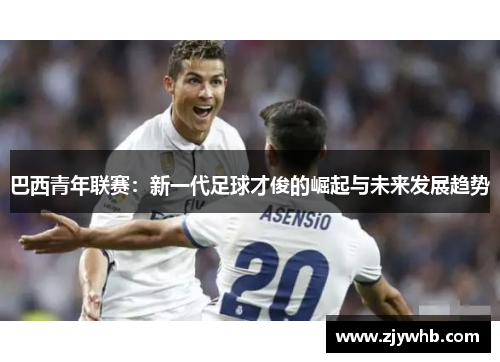 巴西青年联赛：新一代足球才俊的崛起与未来发展趋势