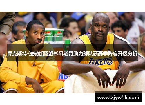德克斯特·法勒加盟洛杉矶道奇助力球队新赛季阵容升级分析