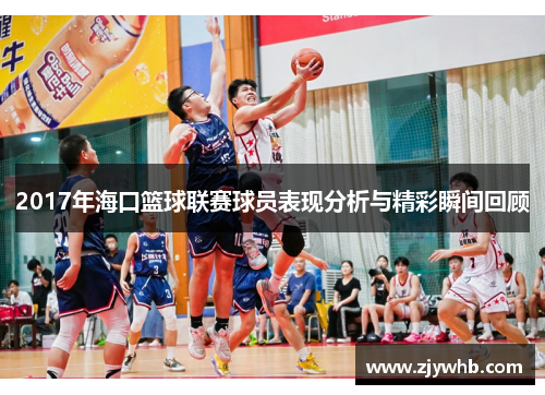 2017年海口篮球联赛球员表现分析与精彩瞬间回顾