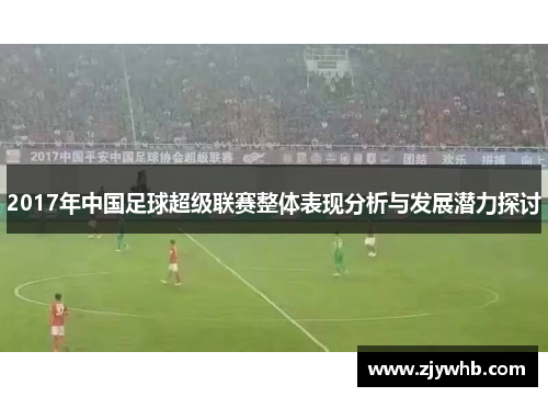 2017年中国足球超级联赛整体表现分析与发展潜力探讨