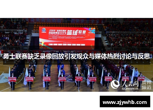 勇士联赛缺乏录像回放引发观众与媒体热烈讨论与反思