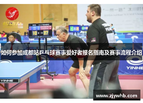 如何参加成都站乒乓球赛事爱好者报名指南及赛事流程介绍