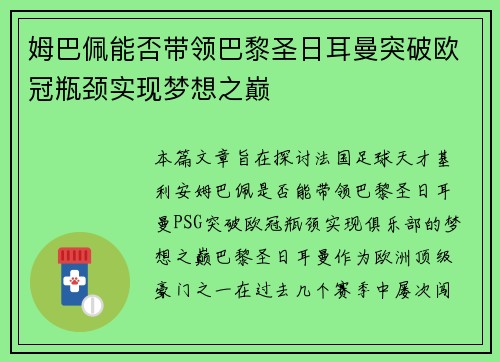 姆巴佩能否带领巴黎圣日耳曼突破欧冠瓶颈实现梦想之巅