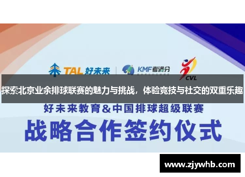 探索北京业余排球联赛的魅力与挑战，体验竞技与社交的双重乐趣