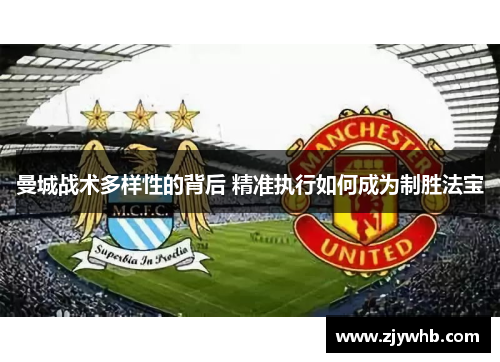 曼城战术多样性的背后 精准执行如何成为制胜法宝