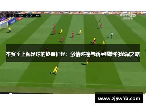 本赛季上海足球的热血征程：激情碰撞与新星崛起的荣耀之路