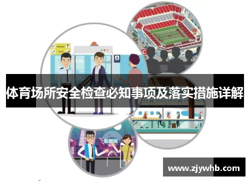 体育场所安全检查必知事项及落实措施详解