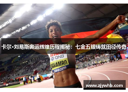 卡尔·刘易斯奥运辉煌历程揭秘：七金五银铸就田径传奇