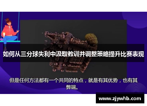 如何从三分球失利中汲取教训并调整策略提升比赛表现