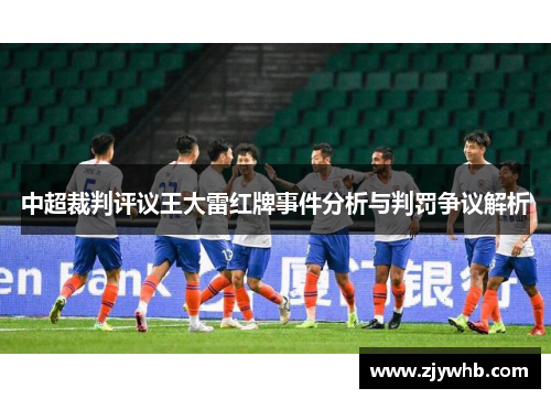 中超裁判评议王大雷红牌事件分析与判罚争议解析