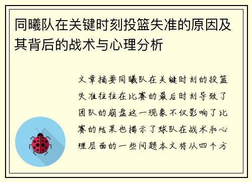 同曦队在关键时刻投篮失准的原因及其背后的战术与心理分析
