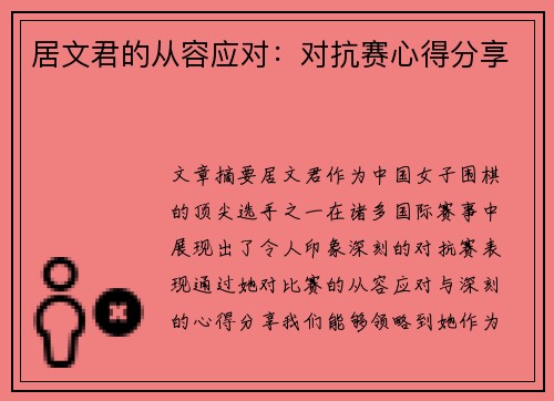 居文君的从容应对：对抗赛心得分享