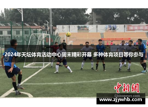 2024年天坛体育活动中心周末精彩开幕 多种体育项目等你参与