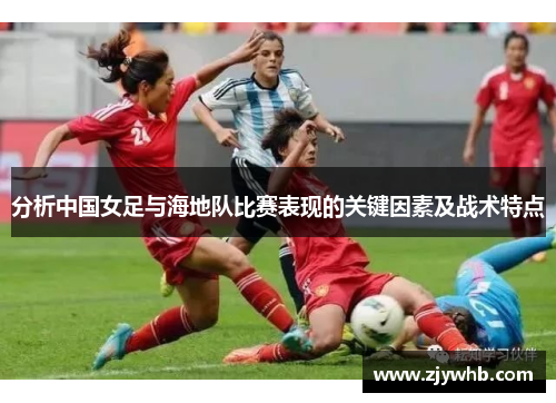 分析中国女足与海地队比赛表现的关键因素及战术特点
