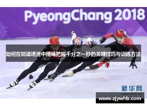 如何在短道速滑中精确把握千分之一秒的关键技巧与训练方法