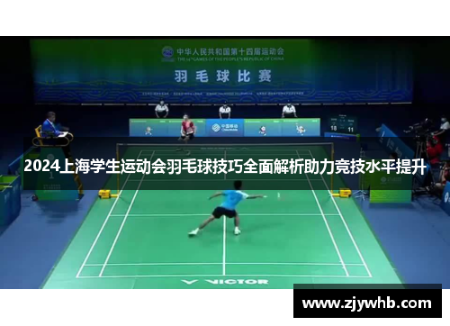 2024上海学生运动会羽毛球技巧全面解析助力竞技水平提升