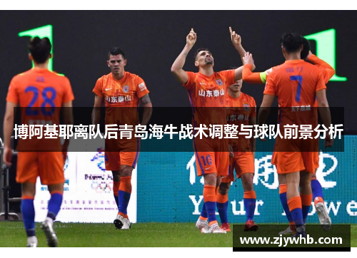 博阿基耶离队后青岛海牛战术调整与球队前景分析