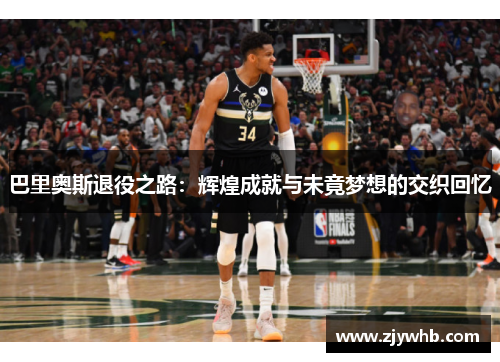 巴里奥斯退役之路：辉煌成就与未竟梦想的交织回忆