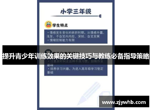 提升青少年训练效果的关键技巧与教练必备指导策略