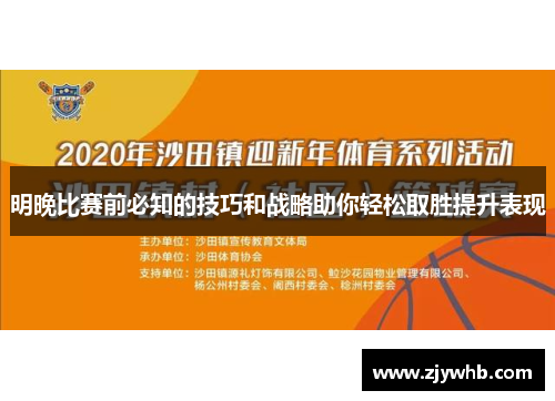 明晚比赛前必知的技巧和战略助你轻松取胜提升表现