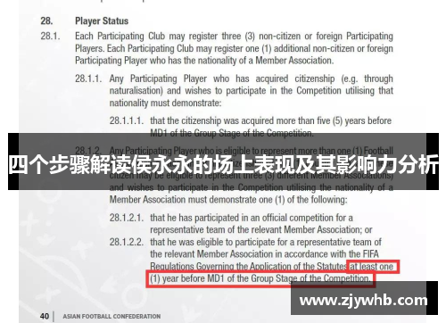 四个步骤解读侯永永的场上表现及其影响力分析