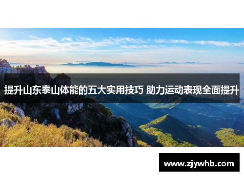 提升山东泰山体能的五大实用技巧 助力运动表现全面提升