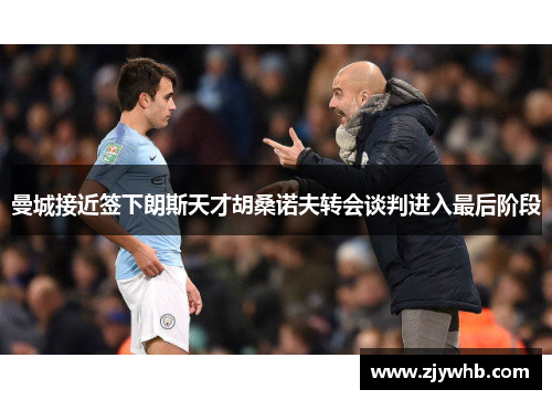 曼城接近签下朗斯天才胡桑诺夫转会谈判进入最后阶段