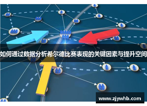 如何通过数据分析希尔德比赛表现的关键因素与提升空间